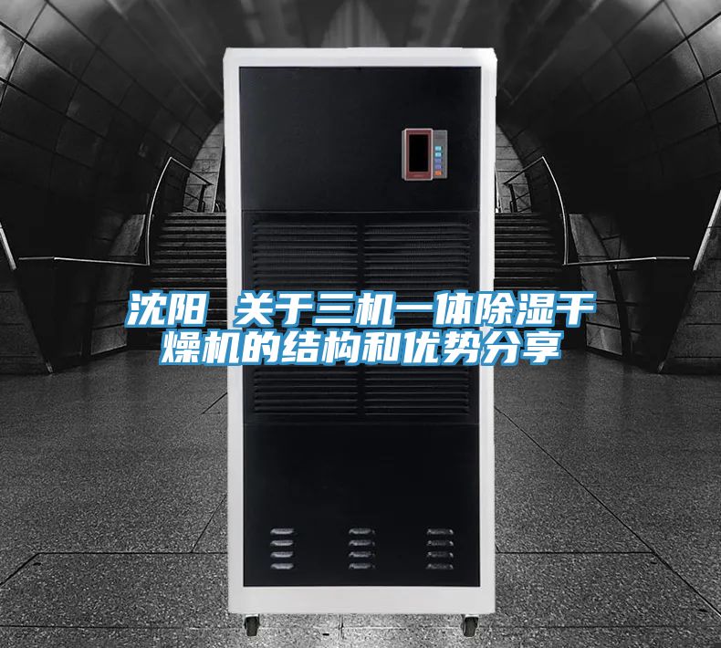 沈陽 關(guān)于三機一體除濕干燥機的結(jié)構(gòu)和優(yōu)勢分享