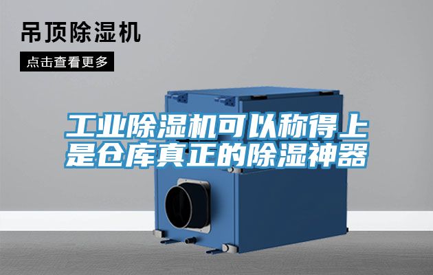 工業除濕機可以稱得上是倉庫真正的除濕神器