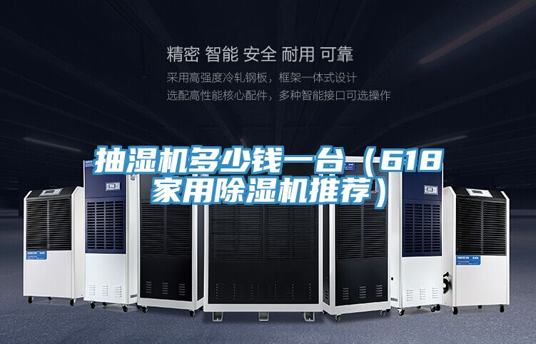 抽濕機多少錢一臺（618家用除濕機推薦）