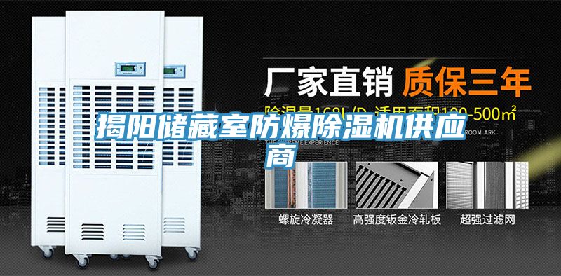 揭陽儲藏室防爆除濕機供應商