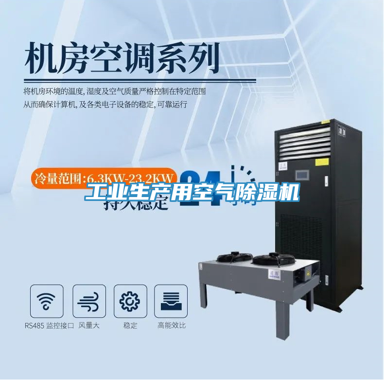 工業(yè)生產(chǎn)用空氣除濕機(jī)