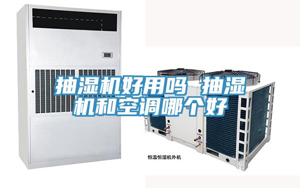 抽濕機好用嗎 抽濕機和空調哪個好
