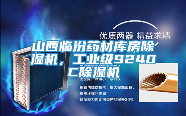 山西臨汾藥材庫房除濕機，工業級9240C除濕機