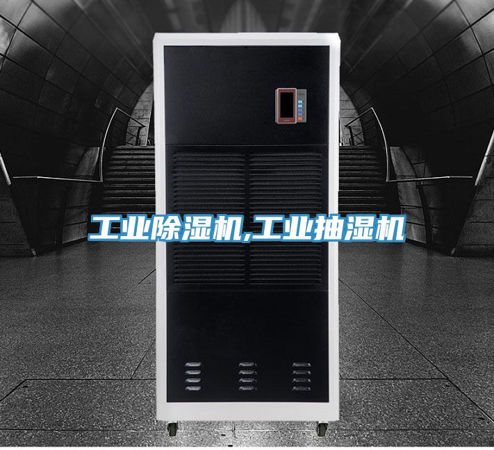 工業除濕機,工業抽濕機