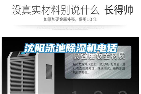 沈陽(yáng)泳池除濕機(jī)電話(huà)