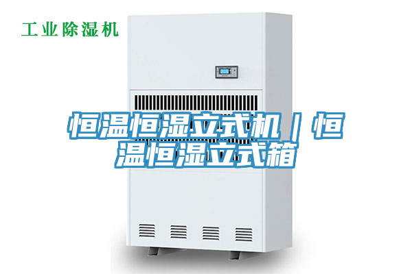恒溫恒濕立式機｜恒溫恒濕立式箱