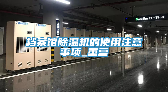 檔案館除濕機的使用注意事項_重復