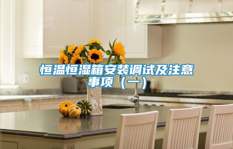 恒溫恒濕箱安裝調試及注意事項（一）