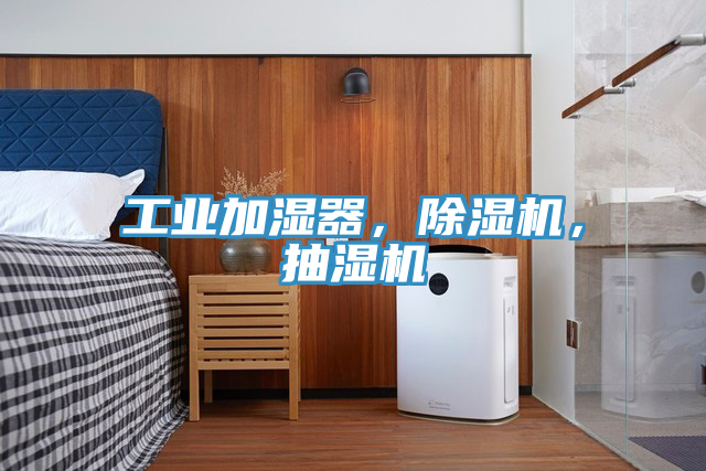 工業加濕器,除濕機,抽濕機
