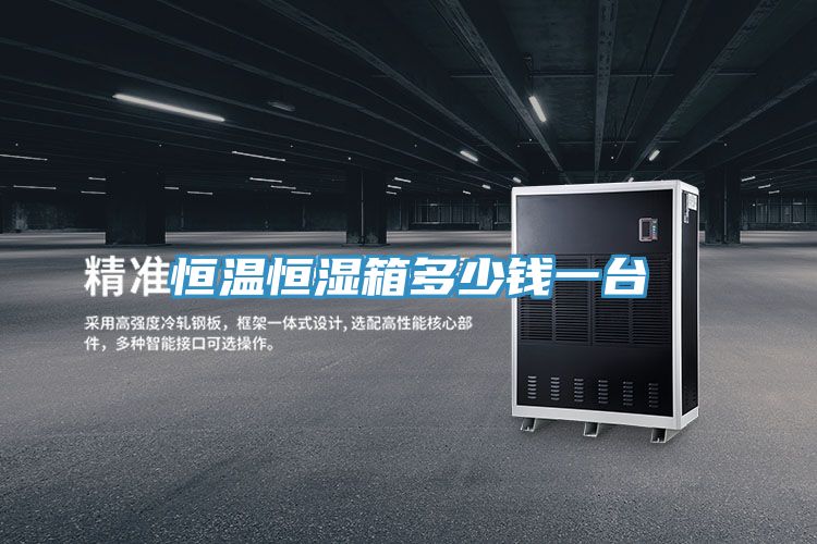 恒溫恒濕箱多少錢一臺