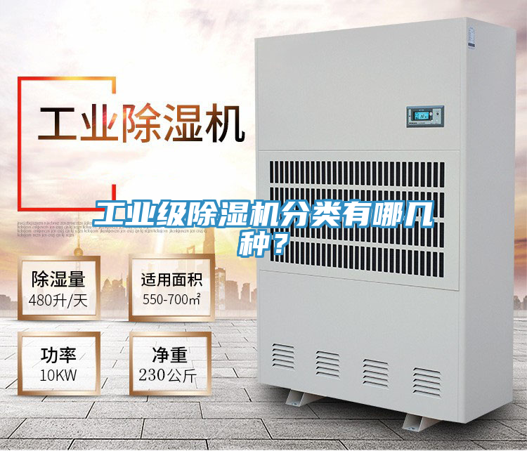 工業級除濕機分類有哪幾種？