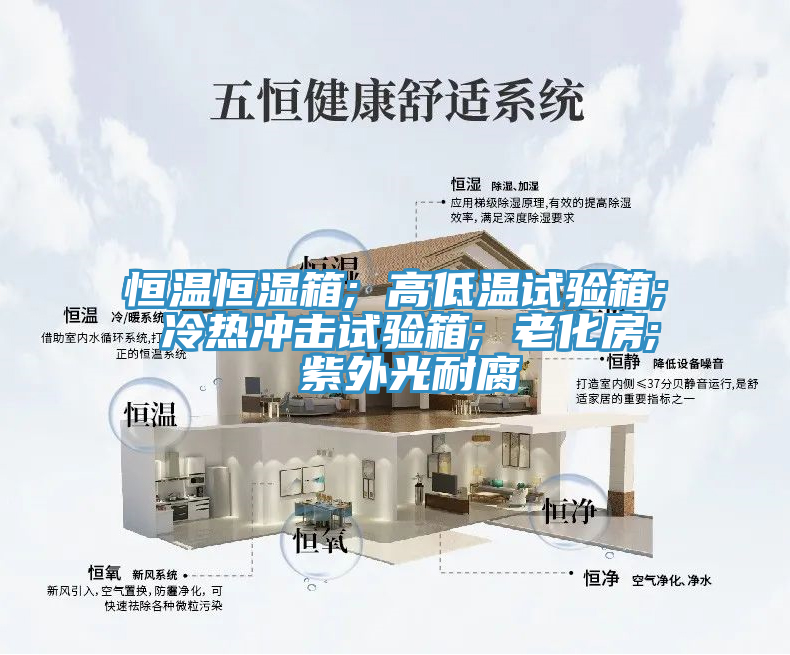 恒溫恒濕箱; 高低溫試驗(yàn)箱; 冷熱沖擊試驗(yàn)箱; 老化房; 紫外光耐腐