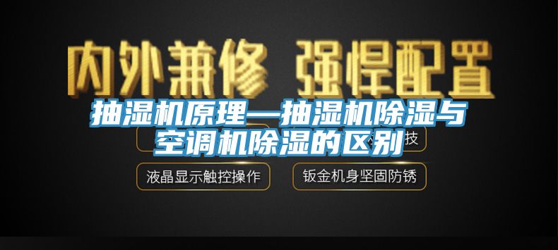 抽濕機原理—抽濕機除濕與空調機除濕的區別
