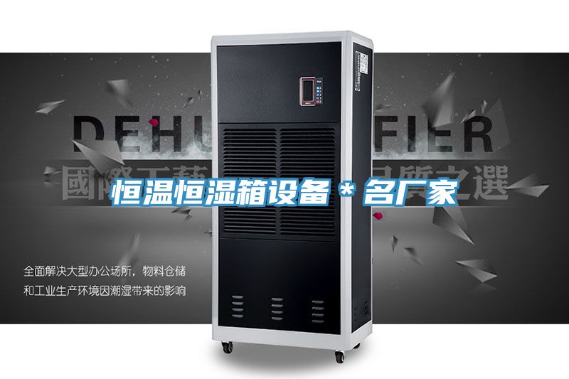 恒溫恒濕箱設(shè)備＊名廠家