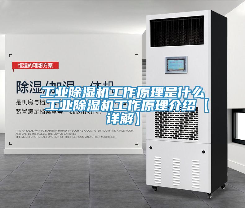 工業除濕機工作原理是什么 工業除濕機工作原理介紹【詳解】