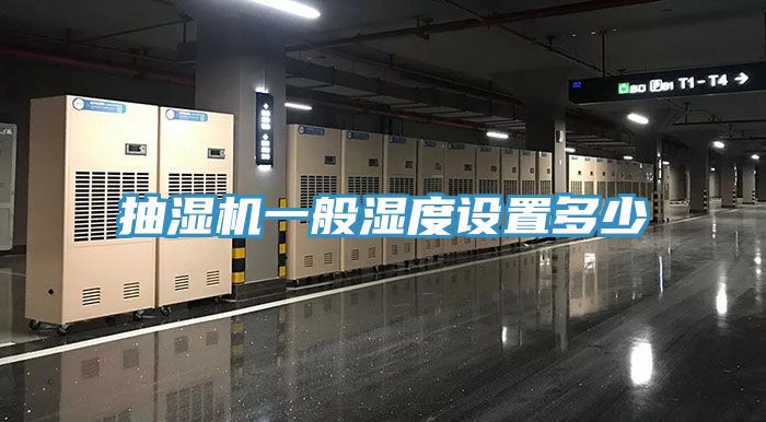 抽濕機(jī)一般濕度設(shè)置多少