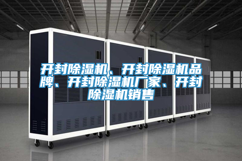 開封除濕機、開封除濕機品牌、開封除濕機廠家、開封除濕機銷售