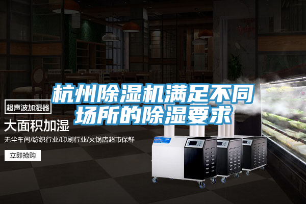 杭州除濕機滿足不同場所的除濕要求