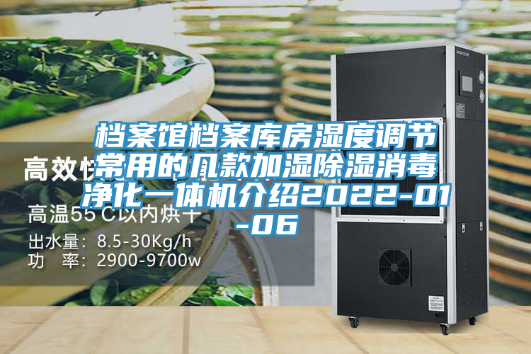 檔案館檔案庫房濕度調節常用的幾款加濕除濕消毒凈化一體機介紹2022-01-06