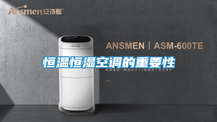 恒溫恒濕空調的重要性