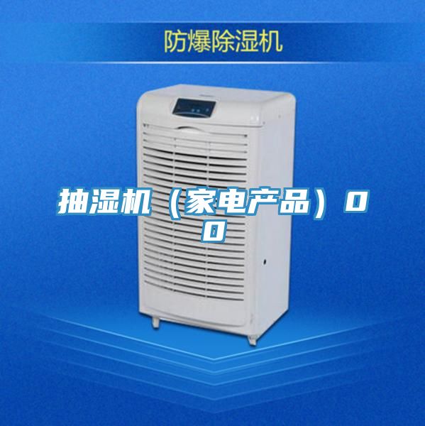 抽濕機(jī)（家電產(chǎn)品）00