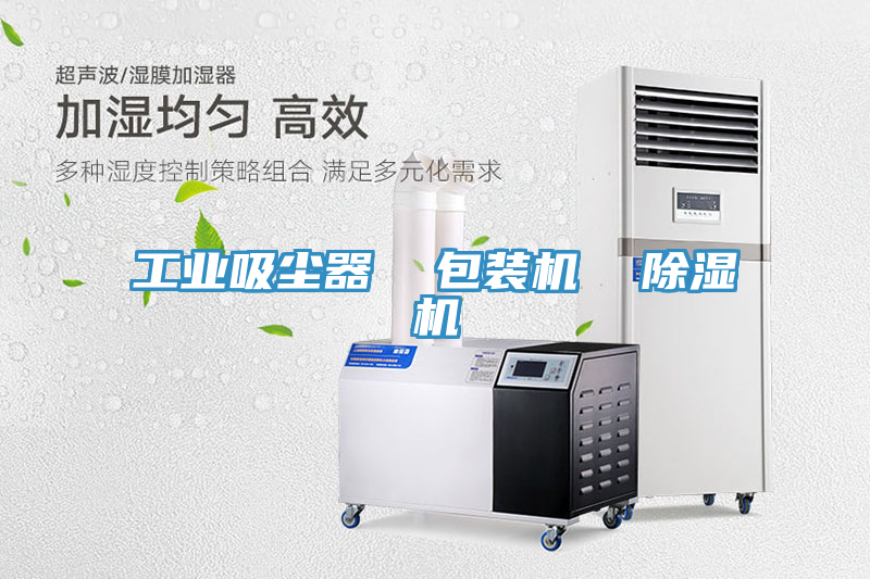 工業吸塵器 包裝機 除濕機