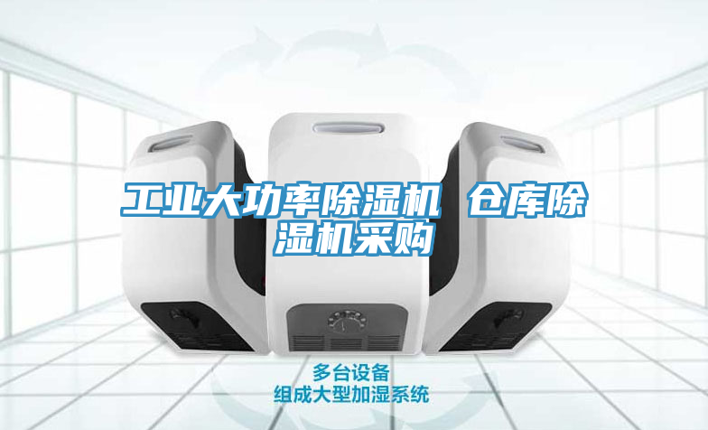 工業大功率除濕機 倉庫除濕機采購