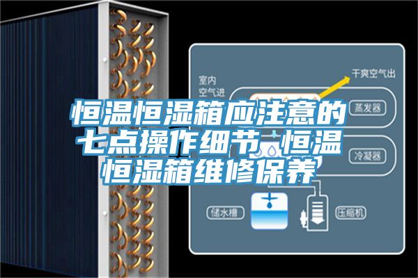 恒溫恒濕箱應注意的七點操作細節 恒溫恒濕箱維修保養