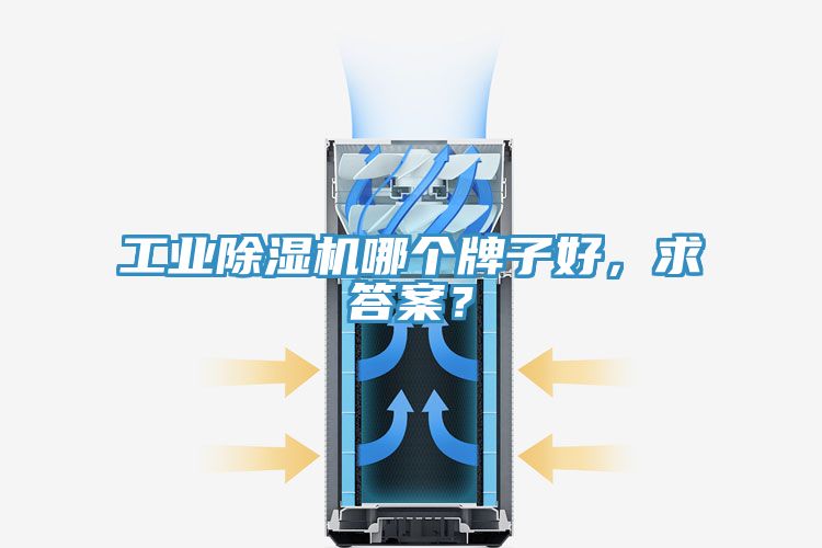 工業(yè)除濕機哪個牌子好，求答案？
