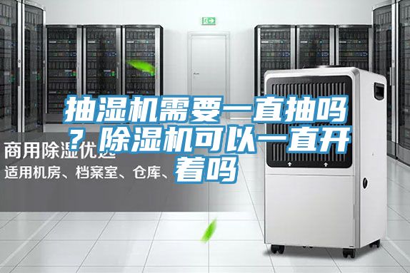 抽濕機(jī)需要一直抽嗎？除濕機(jī)可以一直開著嗎