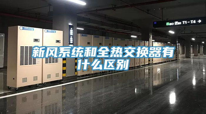 新風系統(tǒng)和全熱交換器有什么區(qū)別