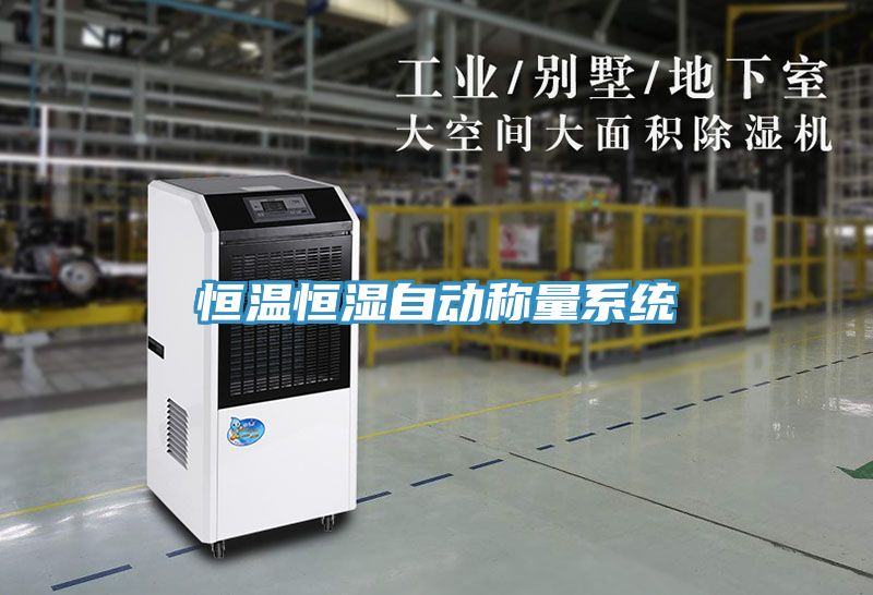 恒溫恒濕自動稱量系統