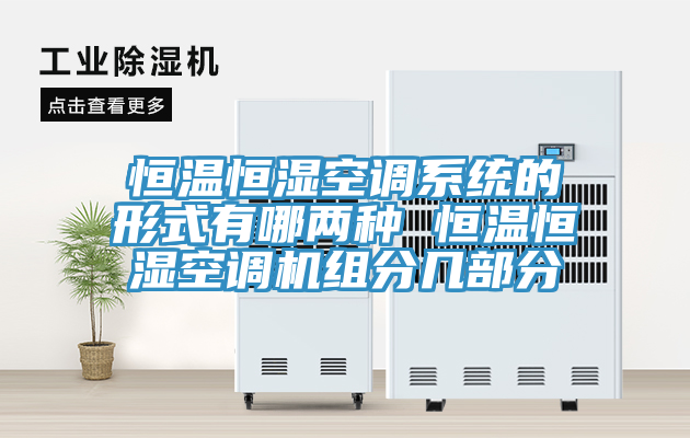 恒溫恒濕空調系統的形式有哪兩種 恒溫恒濕空調機組分幾部分