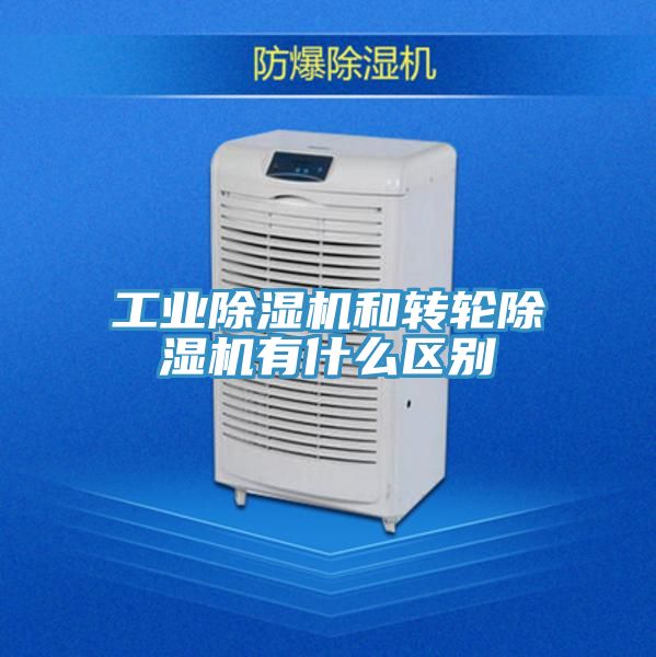 工業除濕機和轉輪除濕機有什么區別