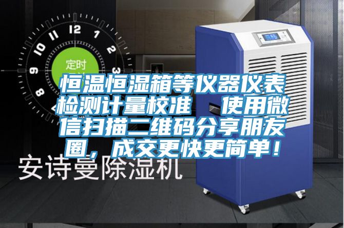 恒溫恒濕箱等儀器儀表檢測(cè)計(jì)量校準(zhǔn)  使用微信掃描二維碼分享朋友圈，成交更快更簡(jiǎn)單！