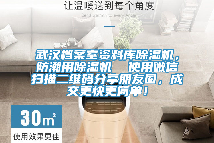 武漢檔案室資料庫除濕機(jī)，防潮用除濕機(jī)  使用微信掃描二維碼分享朋友圈，成交更快更簡單！