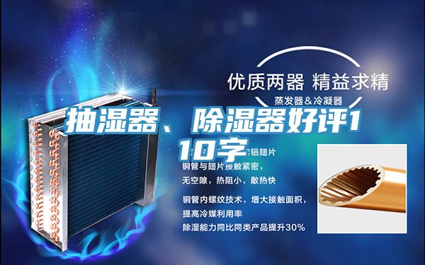 抽濕器、除濕器好評110字