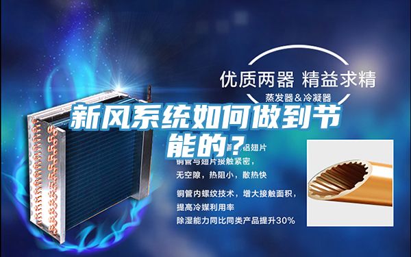 新風系統(tǒng)如何做到節(jié)能的？