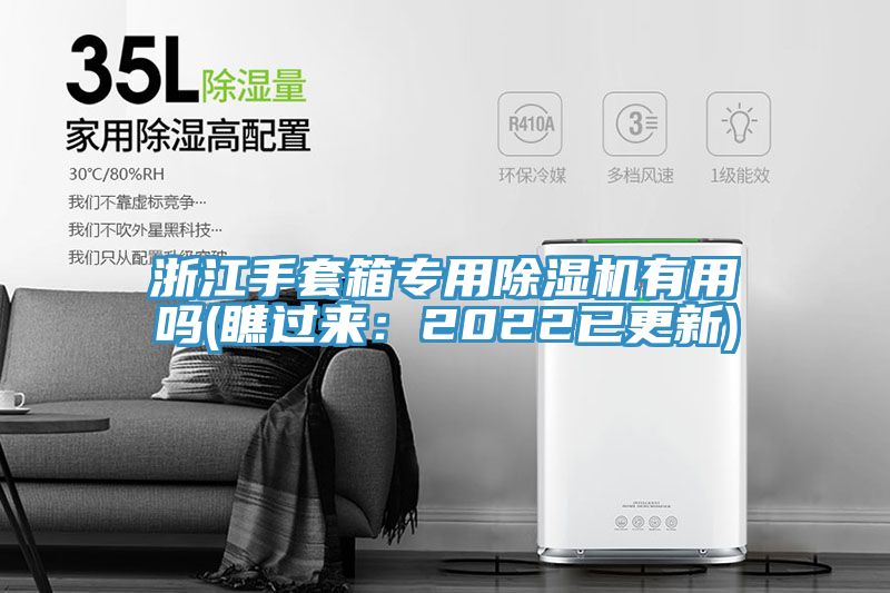 浙江手套箱專用除濕機有用嗎(瞧過來：2022已更新)