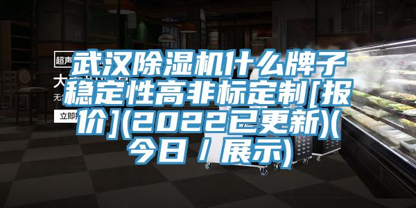 武漢除濕機什么牌子穩定性高非標定制[報價](2022已更新)(今日／展示)