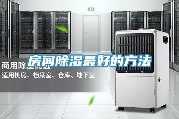 房間除濕最好的方法