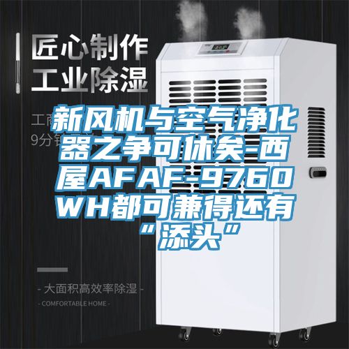 新風(fēng)機與空氣凈化器之爭可休矣-西屋AFAF-9760WH都可兼得還有“添頭”