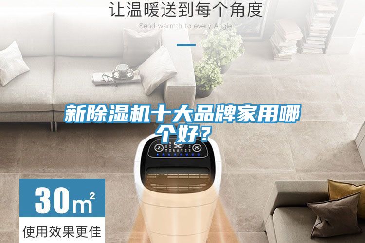 新除濕機十大品牌家用哪個好？