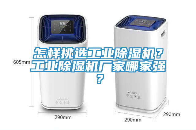 怎樣挑選工業(yè)除濕機(jī)？工業(yè)除濕機(jī)廠家哪家強(qiáng)？