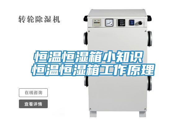 恒溫恒濕箱小知識 恒溫恒濕箱工作原理