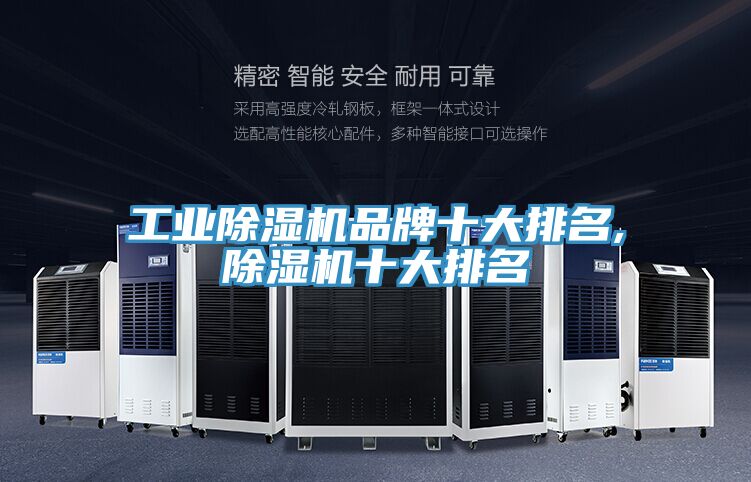 工業除濕機品牌十大排名,除濕機十大排名