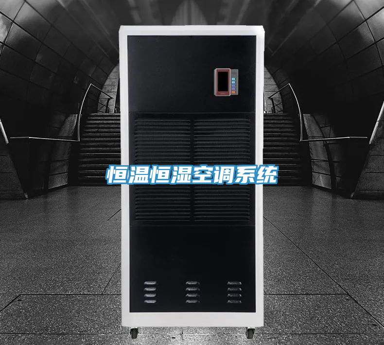 恒溫恒濕空調系統