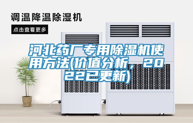 河北藥廠專(zhuān)用除濕機(jī)使用方法(價(jià)值分析，2022已更新)