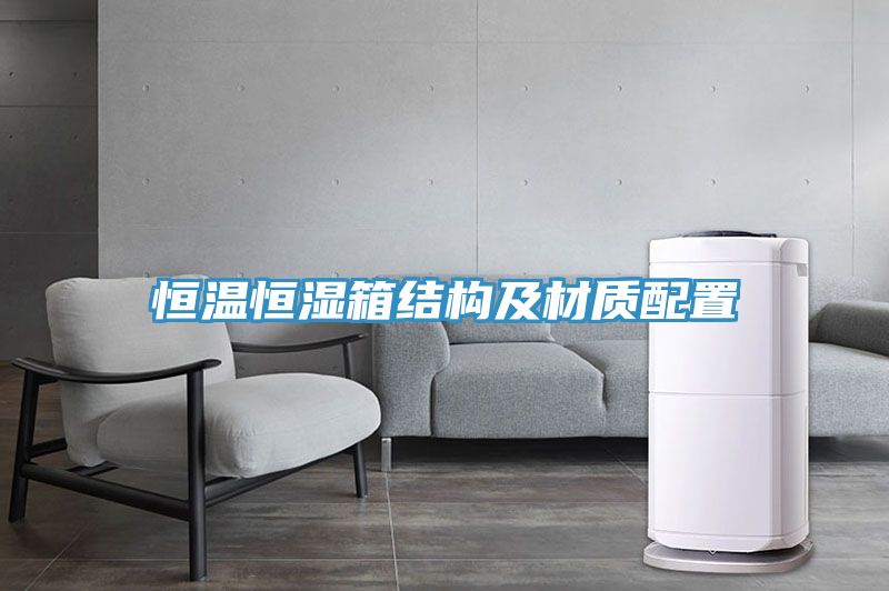 恒溫恒濕箱結(jié)構(gòu)及材質(zhì)配置
