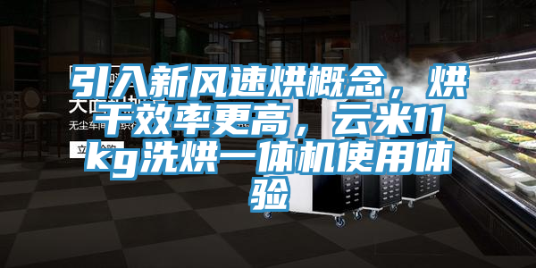 引入新風速烘概念，烘干效率更高，云米11kg洗烘一體機使用體驗